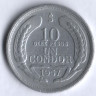 10 песо. 1957 год, Чили.