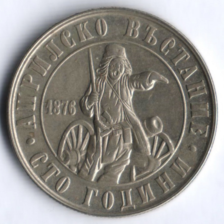 2 лева. 1976 год, Болгария. 100 лет Апрельскому восстанию.