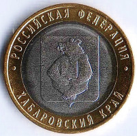 Монета 10 рублей. 2023 год, Россия. Хабаровский край.