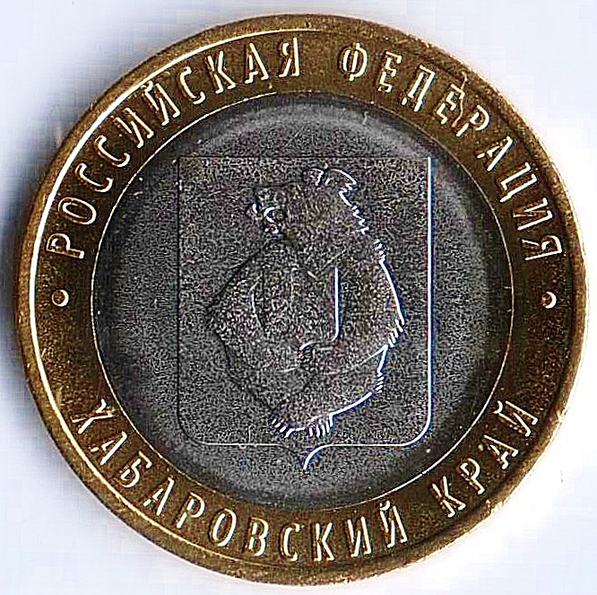 Монета 10 рублей. 2023 год, Россия. Хабаровский край.