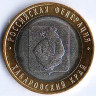 Монета 10 рублей. 2023 год, Россия. Хабаровский край.
