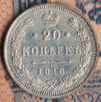Монета 20 копеек. 1916(ВС) год, Российская империя.
