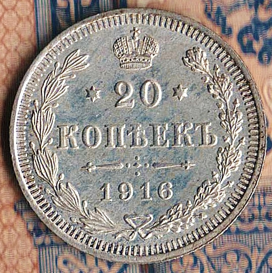 Монета 20 копеек. 1916(ВС) год, Российская империя.