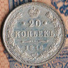 Монета 20 копеек. 1916(ВС) год, Российская империя.