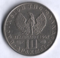 Монета 10 драхм. 1971 год, Греция.