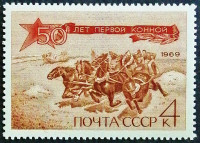 Марка почтовая. "50 лет Первой Конной армии". 1969 год, СССР.