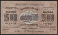Бона 25000 рублей. 1923 год, Фед.С.С.Р. Закавказья. А-01082.