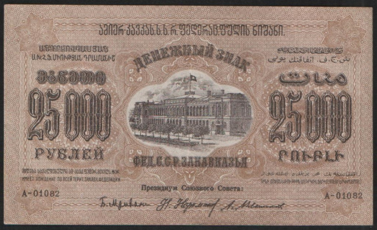 Бона 25000 рублей. 1923 год, Фед.С.С.Р. Закавказья. А-01082.