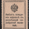 Разменная марка 20 копеек. 1915 год, Российская империя.