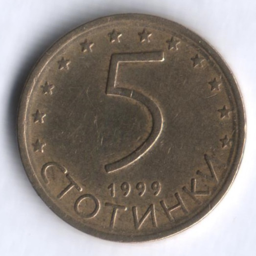 Монета 5 стотинок. 1999 год, Болгария.