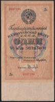 Бона 1 рубль золотом. 1928 год, СССР. Серия Дс.