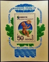 Мини-блок. "ЭКСПО`74, Спокан". 1974 год, СССР. Мини-блок. "ЭКСПО`74, Спокан". 1974 год, СССР.