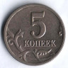 5 копеек. 1998(С·П) год, Россия. Шт. 1.4.