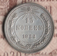 Монета 15 копеек. 1922 год, РСФСР. Шт. 1.1.