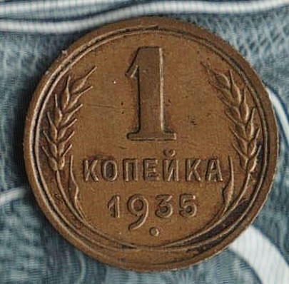 Монета 1 копейка. 1935 год, СССР. Шт. 1А.
