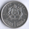 Монета 1 дирхам. 1960 год, Марокко.