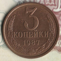 Монета 3 копейки. 1987 год, СССР. Шт. 3.2.