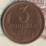 Монета 3 копейки. 1987 год, СССР. Шт. 3.2.