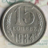 Монета 15 копеек. 1984 год, СССР. Шт. 2.