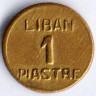 Монета 1 пиастр. 1941 год, Ливан.