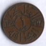 Монета 1 филс. 1938 год, Ирак.