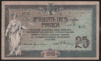 Бона 25 рублей. 1918 год, Ростовская-на-Дону КГБ. (АО-31)