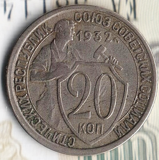 20 копеек. 1932 год, СССР.