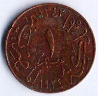 Монета 1 милльем. 1924(H) год, Египет.