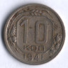 10 копеек. 1941 год, СССР.