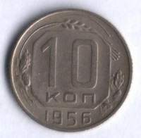 10 копеек. 1956 год, СССР.