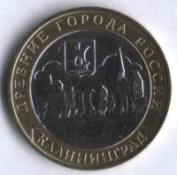 10 рублей. 2005 год, Россия. Калининград (ММД).