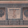 Бона 1 рубль. 1898 год, Россия (Советское правительство). (НБ-361)