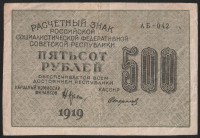 Расчётный знак 500 рублей. 1919 год, РСФСР. (АБ-042)