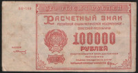 Расчётный знак 100000 рублей. 1921 год, РСФСР. (ВК-169)