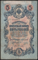 Бона 5 рублей. 1909 год, Российская империя. (ДЧ)