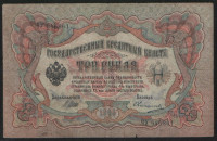 Бона 3 рубля. 1905 год, Российская империя. (ЧУ)