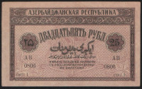 Бона 25 рублей. 1919 год, Азербайджанская Республика. АВ 0806 серия 1.