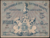 Бона 5 рублей. 1918 год, Туркестанский край. БВ 2414.