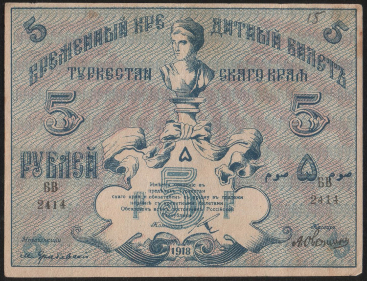 Бона 5 рублей. 1918 год, Туркестанский край. БВ 2414.