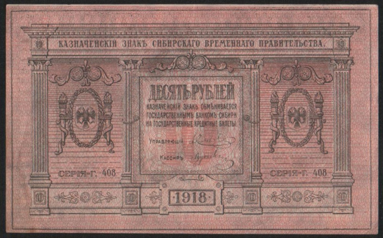 Бона 10 рублей. 1918 год (Г.408.), Сибирское Временное Правительство.