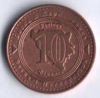 Монета 10 фенингов. 2013 год, Босния и Герцеговина.