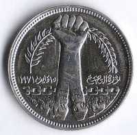 Монета 5 пиастров. 1980 год, Египет. 10 лет Революции.