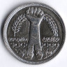 Монета 5 пиастров. 1980 год, Египет. 10 лет Революции.