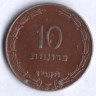 Монета 10 прут. 1957 год, Израиль.