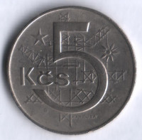 5 крон. 1973 год, Чехословакия.
