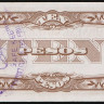 Бона 10 песо. 1942 год, Филиппины (Японская оккупация).