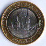 Монета 10 рублей. 2023 год, Россия. Рыбинск.