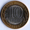 Монета 10 рублей. 2023 год, Россия. Рыбинск.