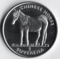 Монета 1 соверен. 1998 год, Босния и Герцеговина. Китайская лошадь.