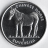 Монета 1 соверен. 1998 год, Босния и Герцеговина. Китайская лошадь.